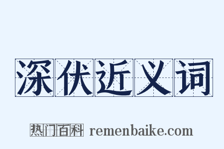 深伏近义词是什么意思的图片